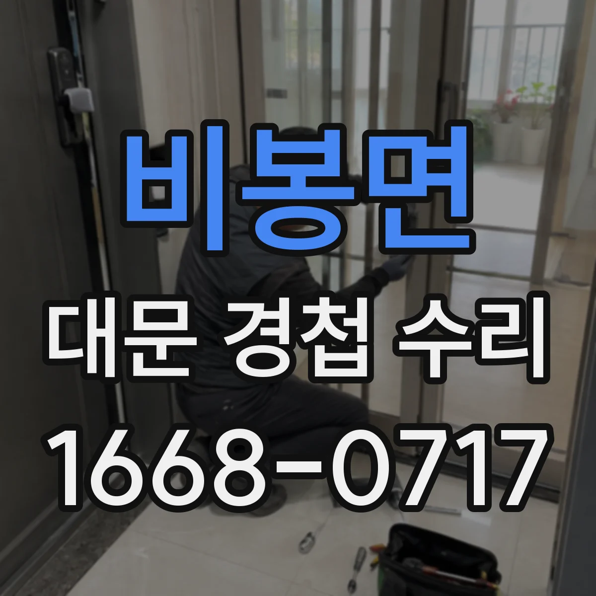 비봉면 대문 경첩 수리