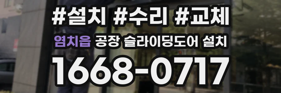염치읍 공장 슬라이딩도어 설치