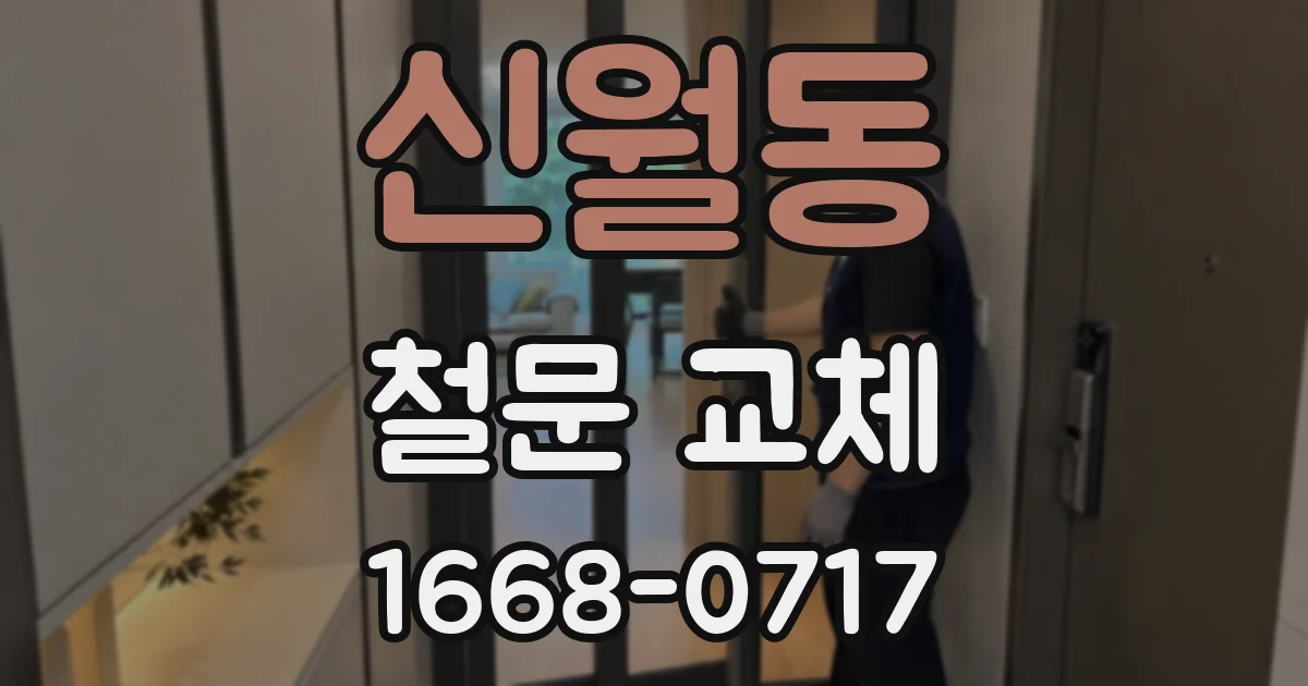 신월동 철문 교체