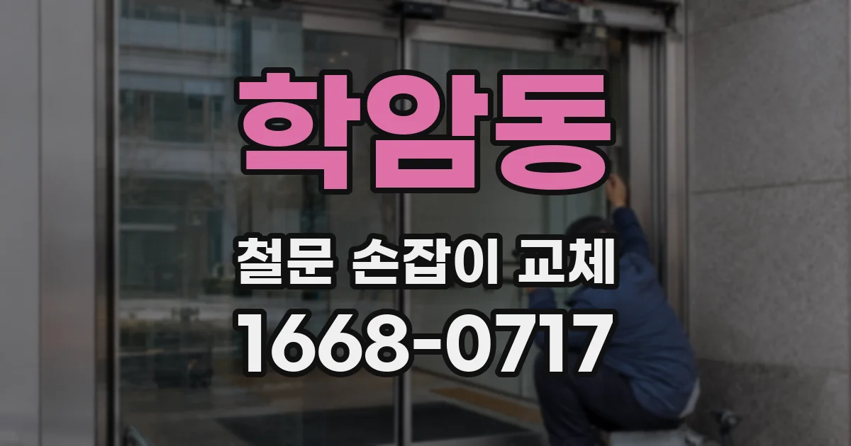 학암동 철문 손잡이 교체