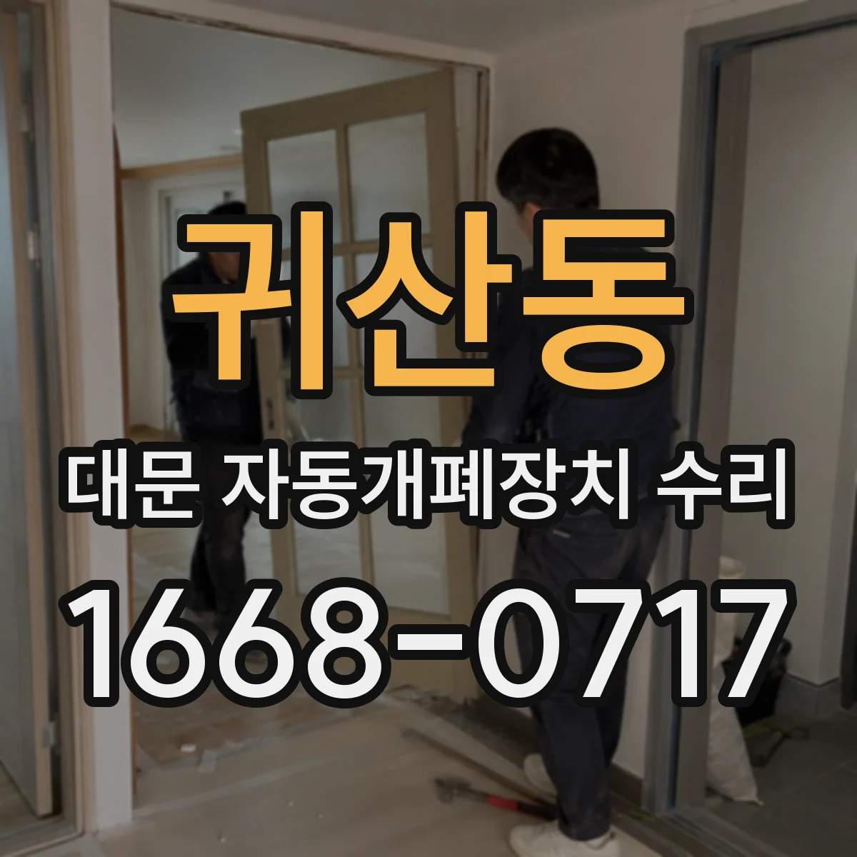 귀산동 대문 자동개폐장치 수리