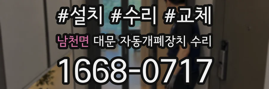 남천면 대문 자동개폐장치 수리