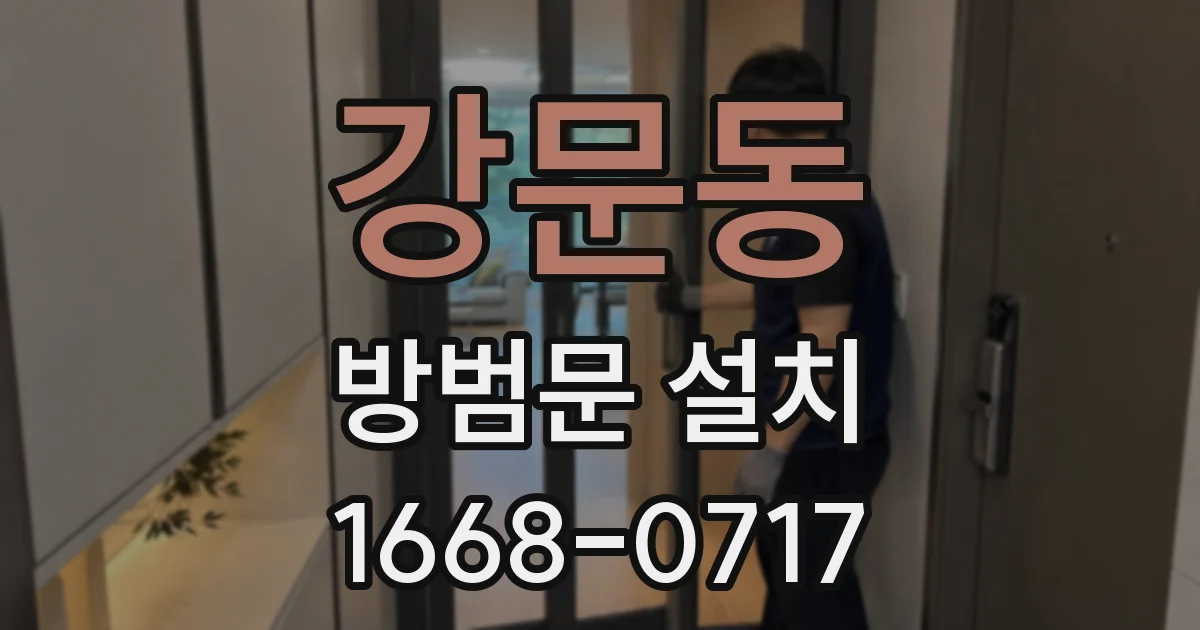 강문동 방범문 설치