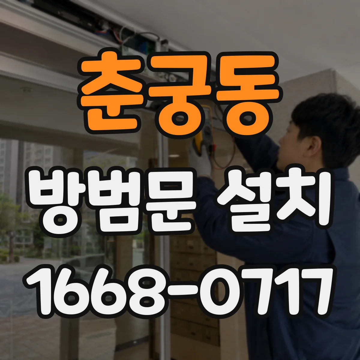 춘궁동 방범문 설치