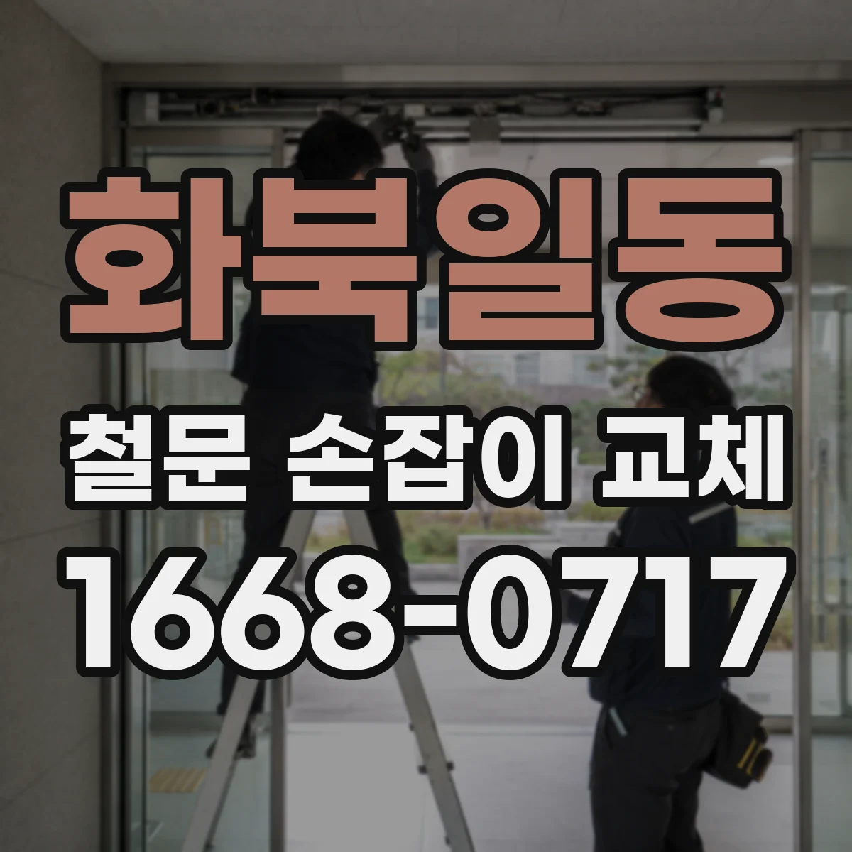 화북일동 철문 손잡이 교체