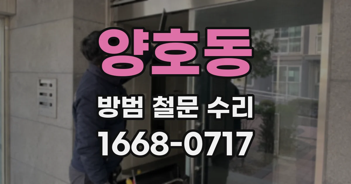 양호동 방범 철문 수리