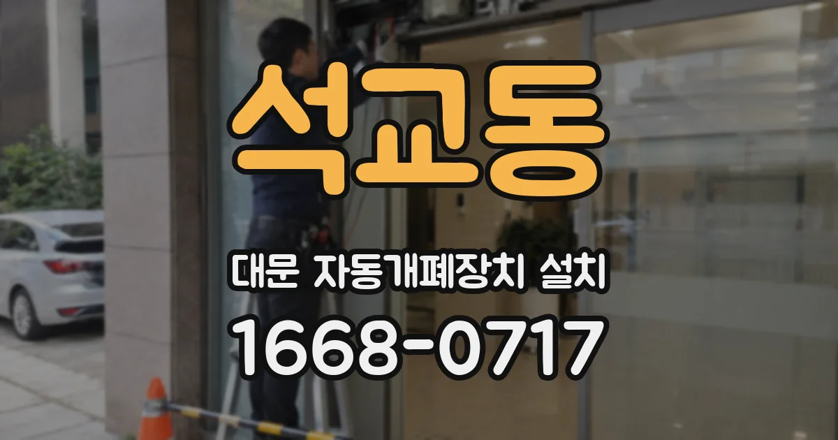 석교동 대문 자동개폐장치 설치