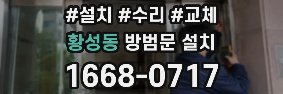 황성동 방범문 설치