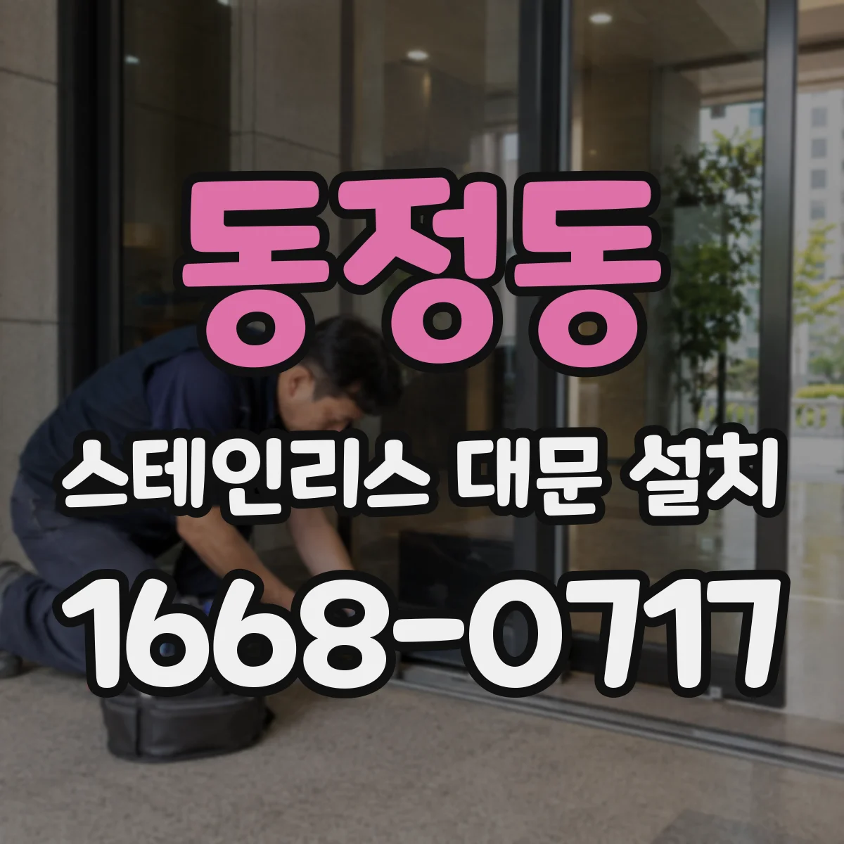 동정동 스테인리스 대문 설치