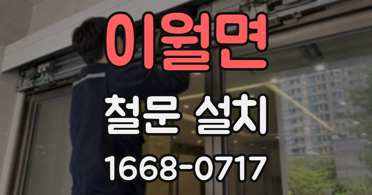 이월면 철문 설치