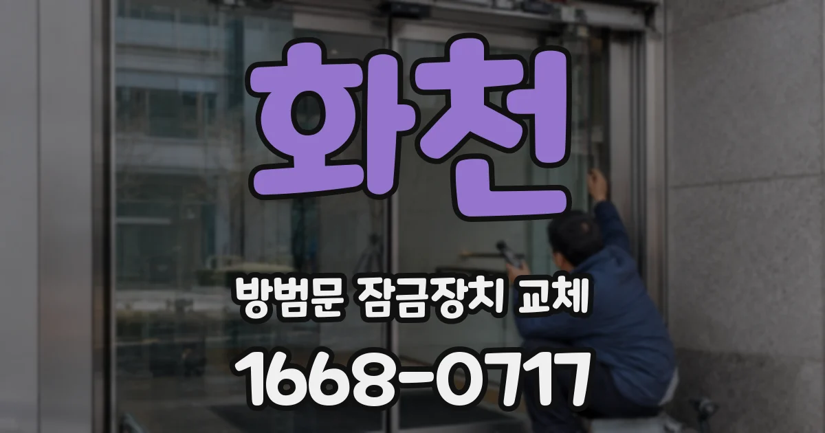 화천 방범문 잠금장치 교체