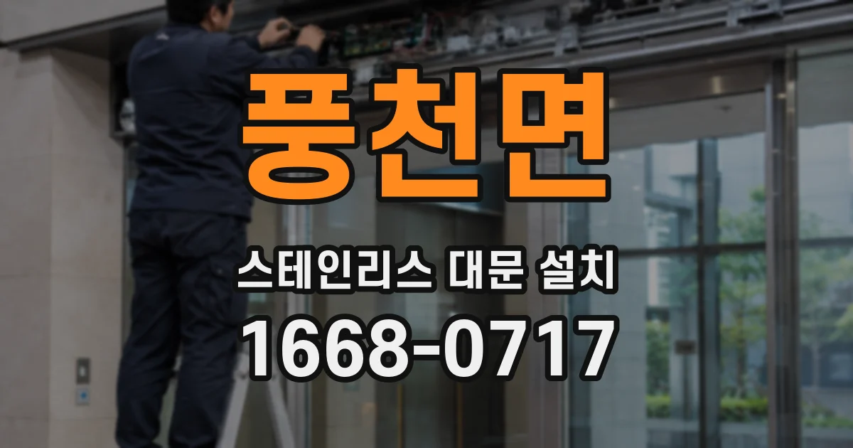 풍천면 스테인리스 대문 설치