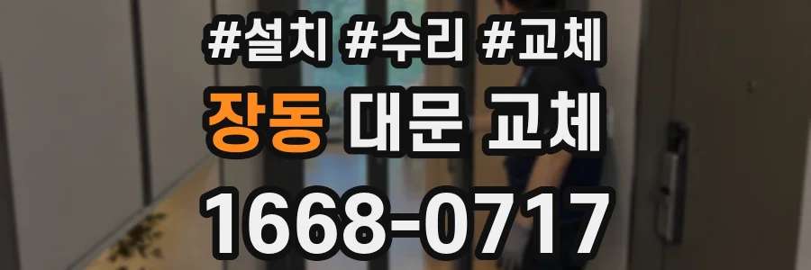 장동 대문 교체