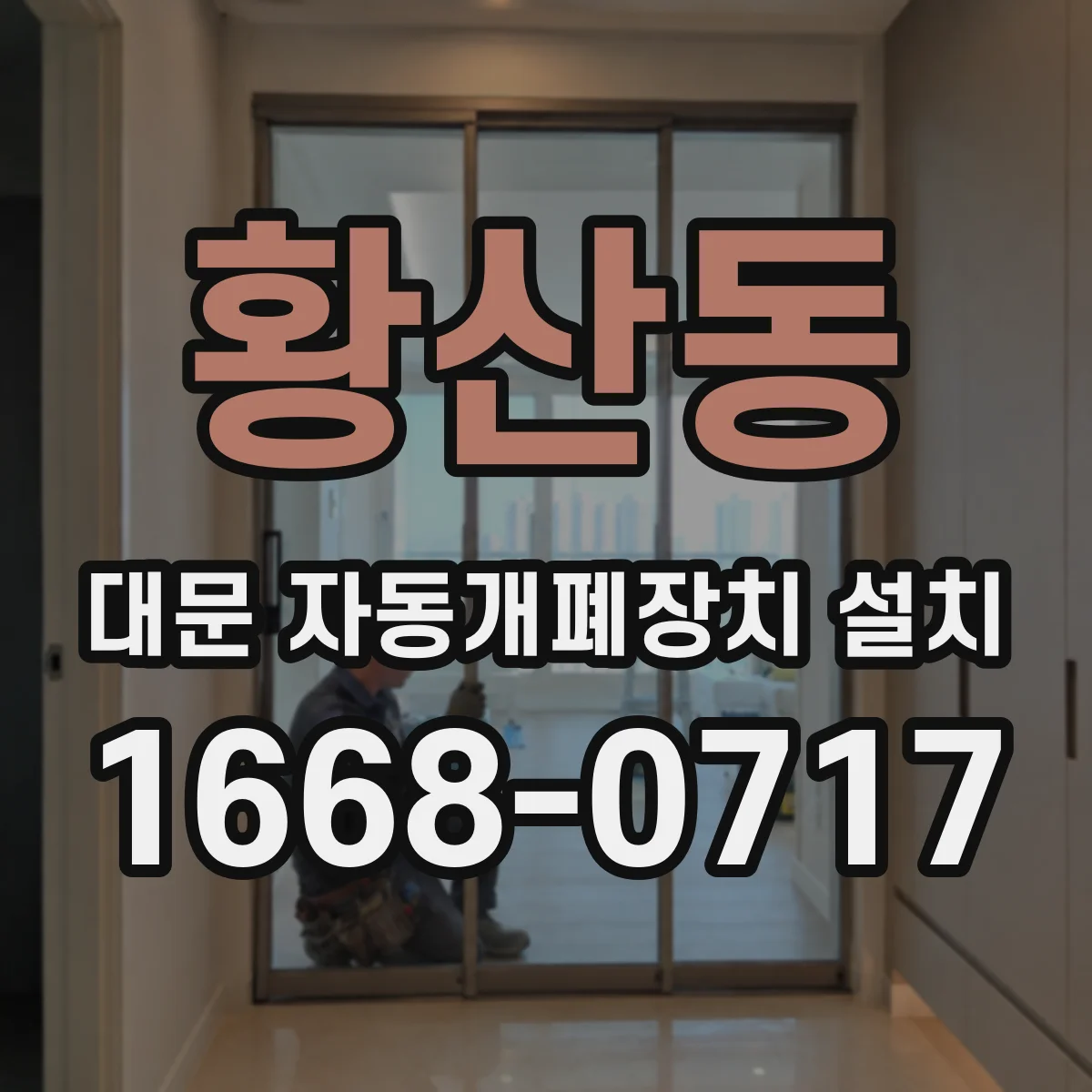 황산동 대문 자동개폐장치 설치