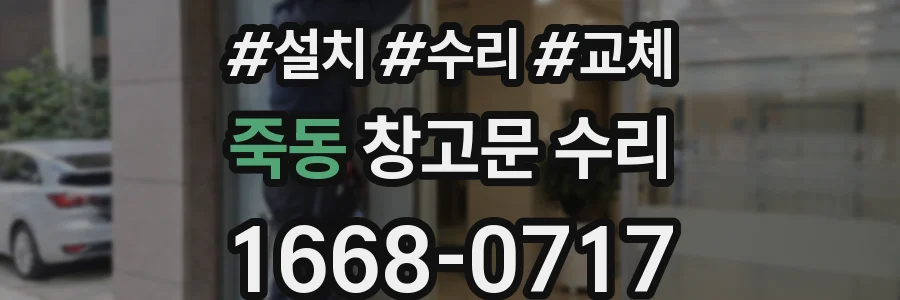 죽동 창고문 수리