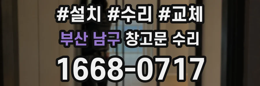 부산 남구 창고문 수리