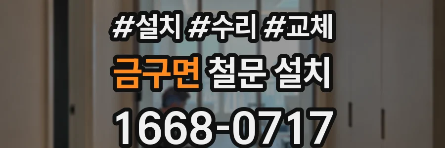 금구면 철문 설치
