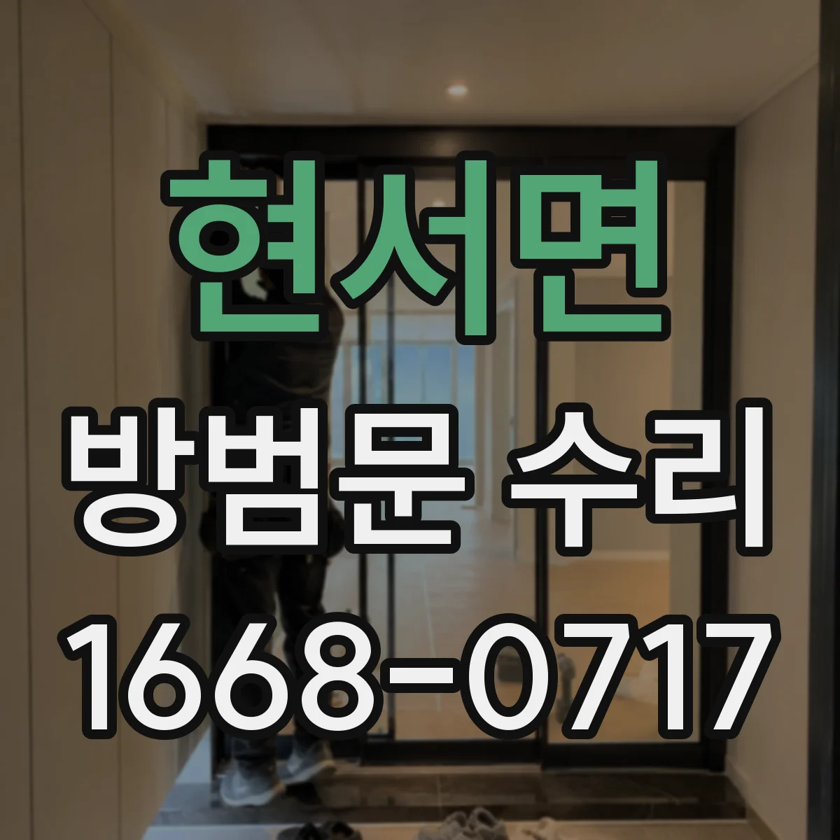 현서면 방범문 수리