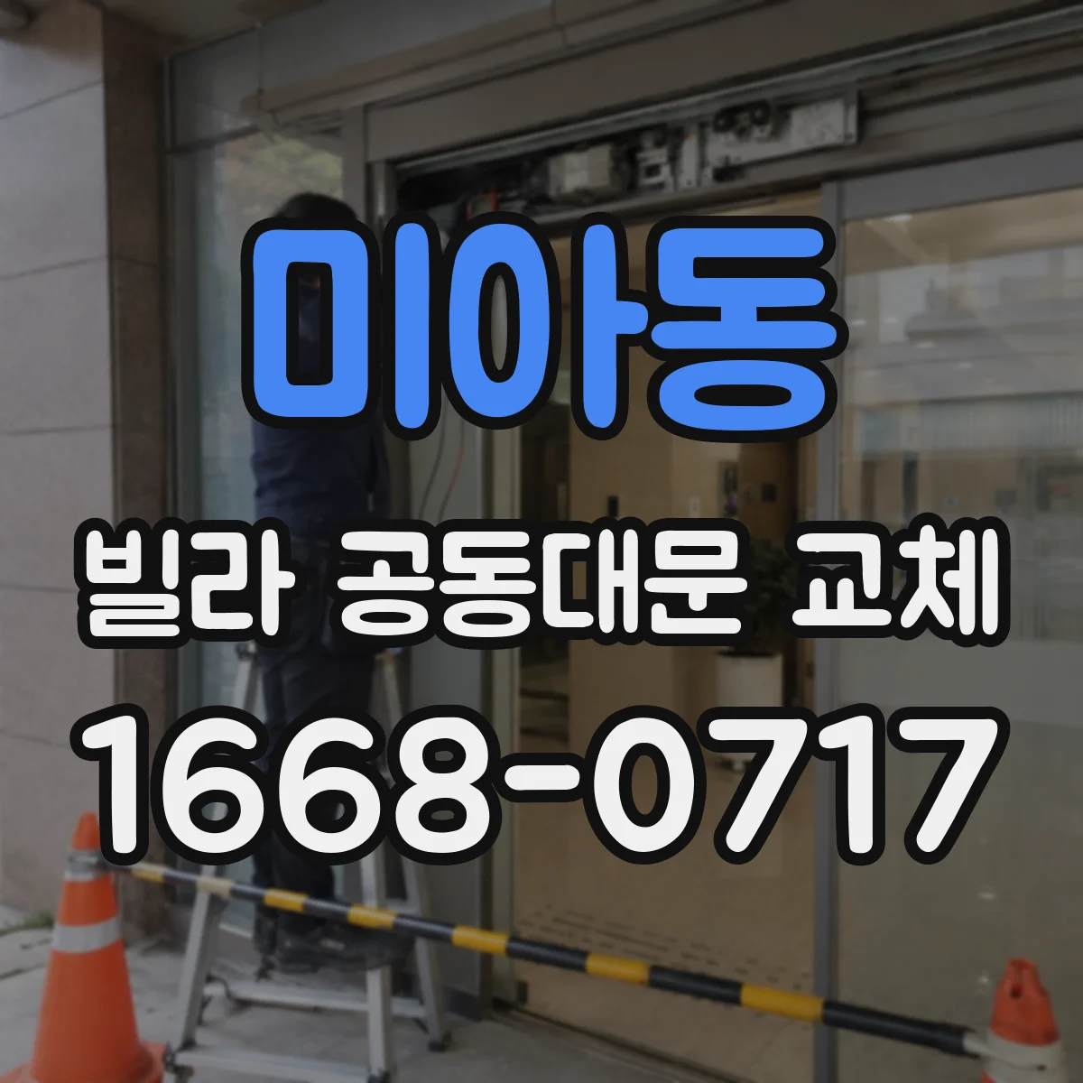 미아동 빌라 공동대문 교체