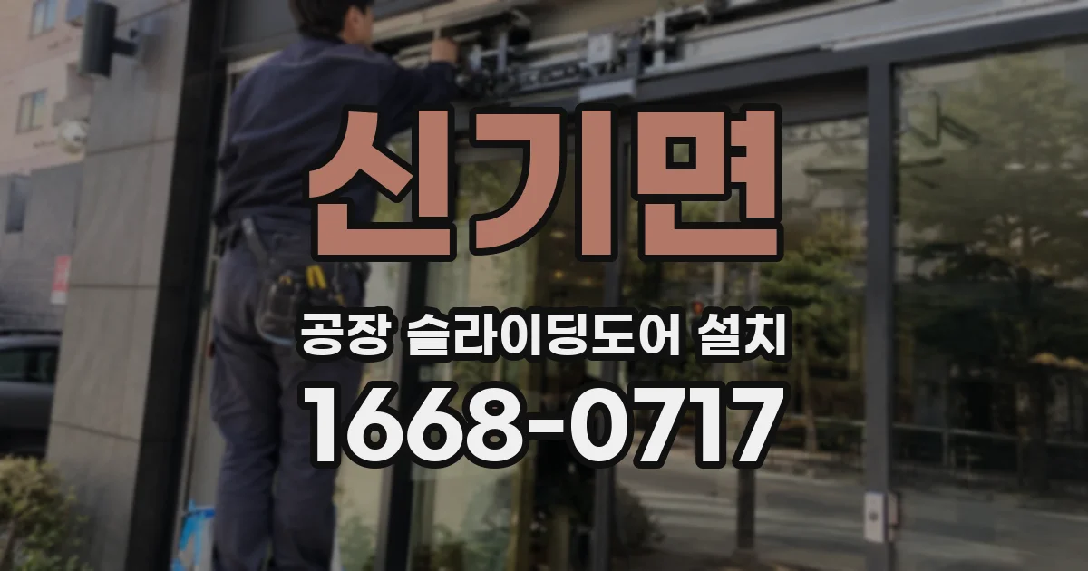 신기면 공장 슬라이딩도어 설치