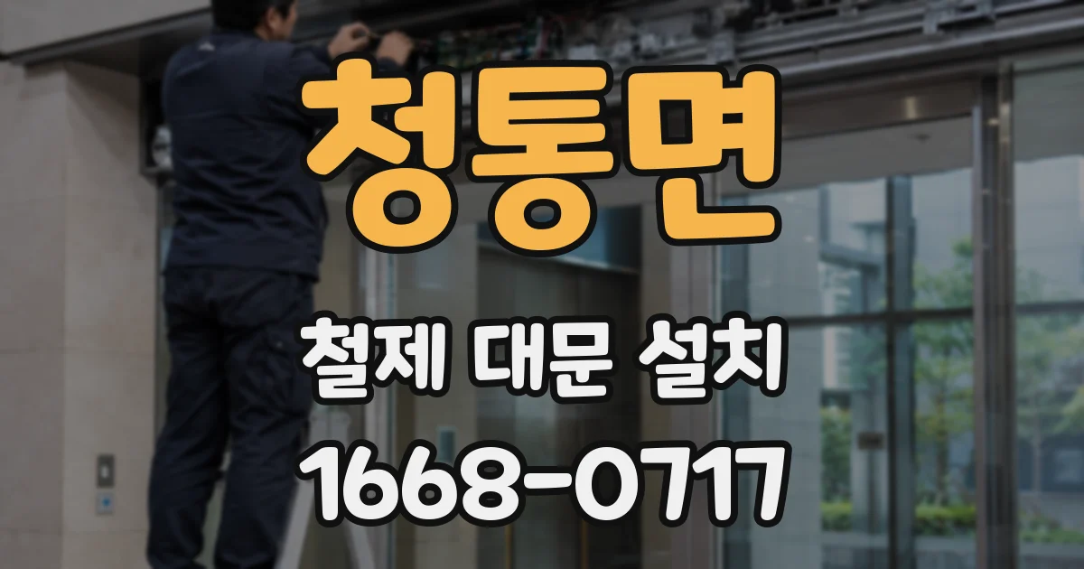 청통면 철제 대문 설치
