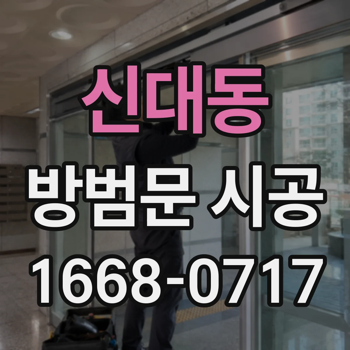 신대동 방범문 시공