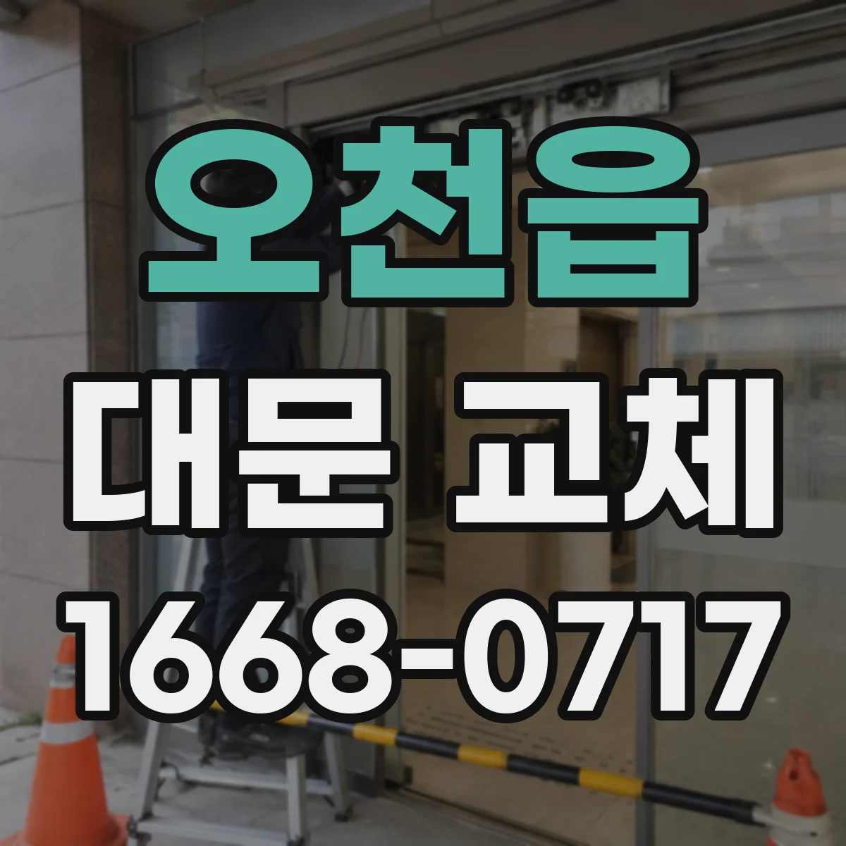오천읍 대문 교체