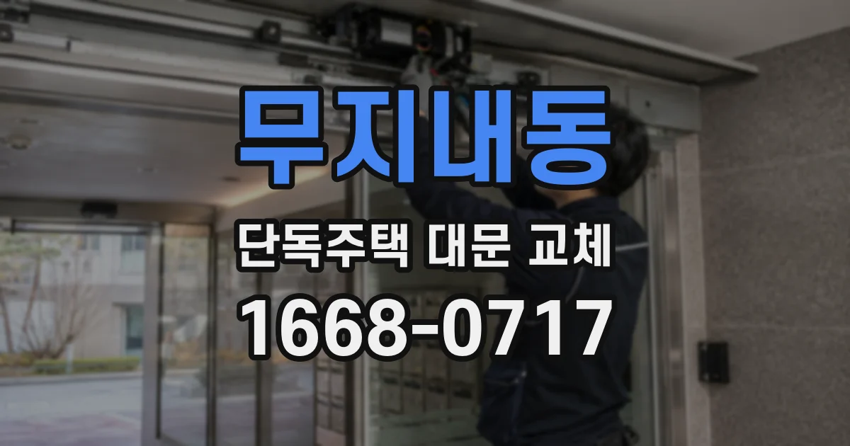 무지내동 단독주택 대문 교체