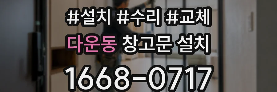 다운동 창고문 설치