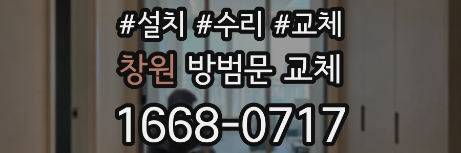 창원 방범문 교체