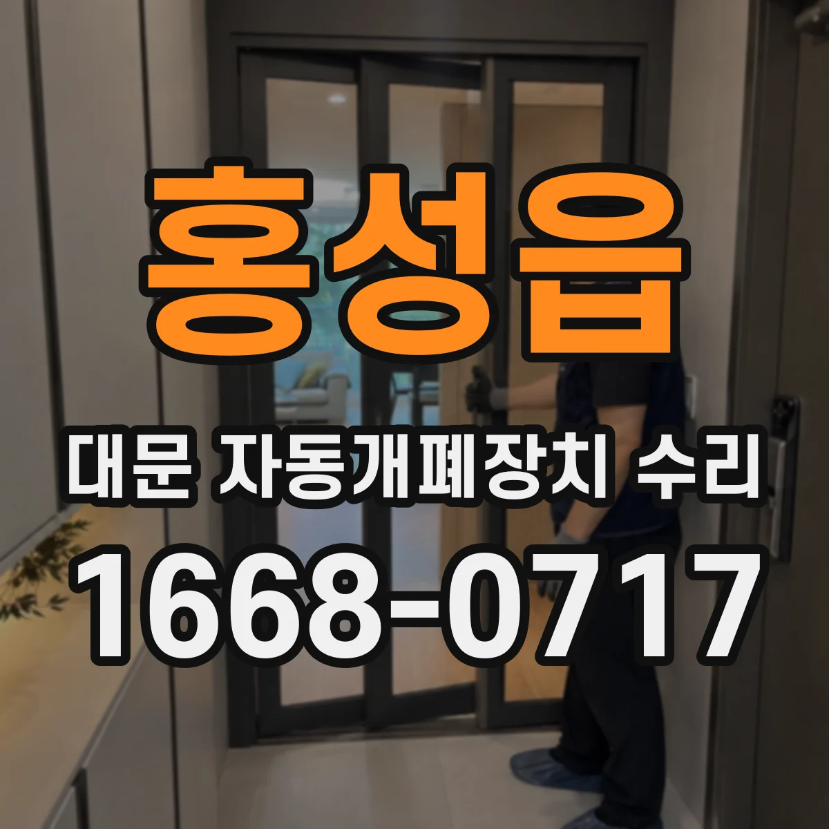 홍성읍 대문 자동개폐장치 수리