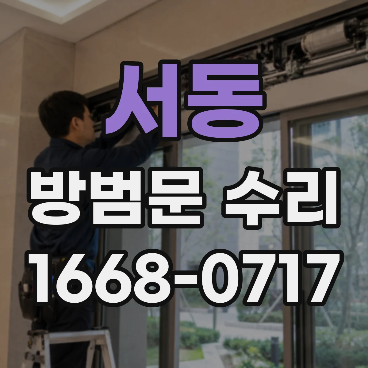 서동 방범문 수리