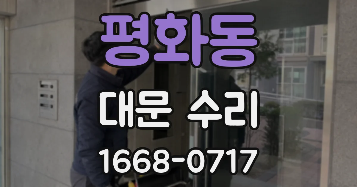 평화동 대문 수리