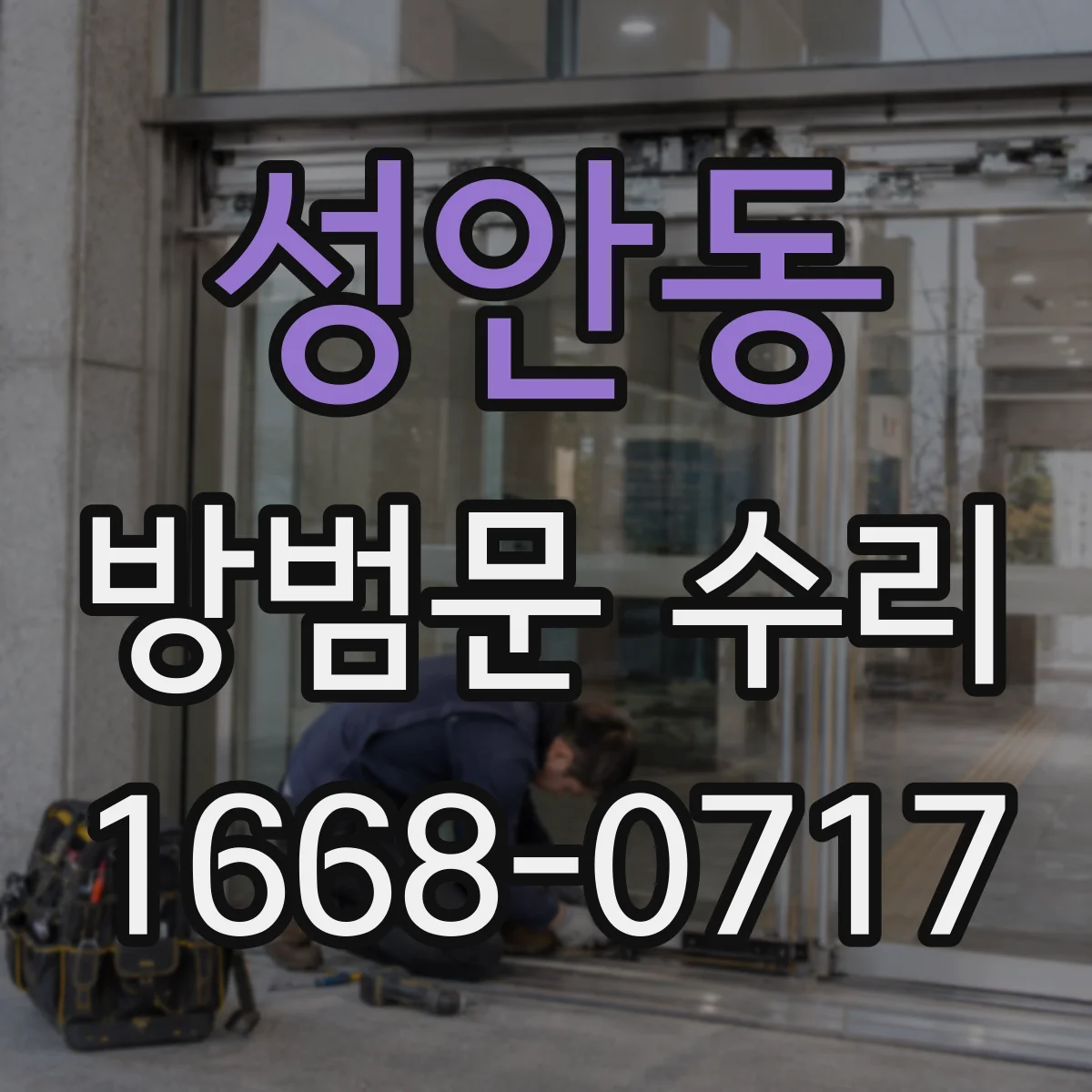 성안동 방범문 수리