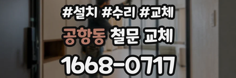 공항동 철문 교체