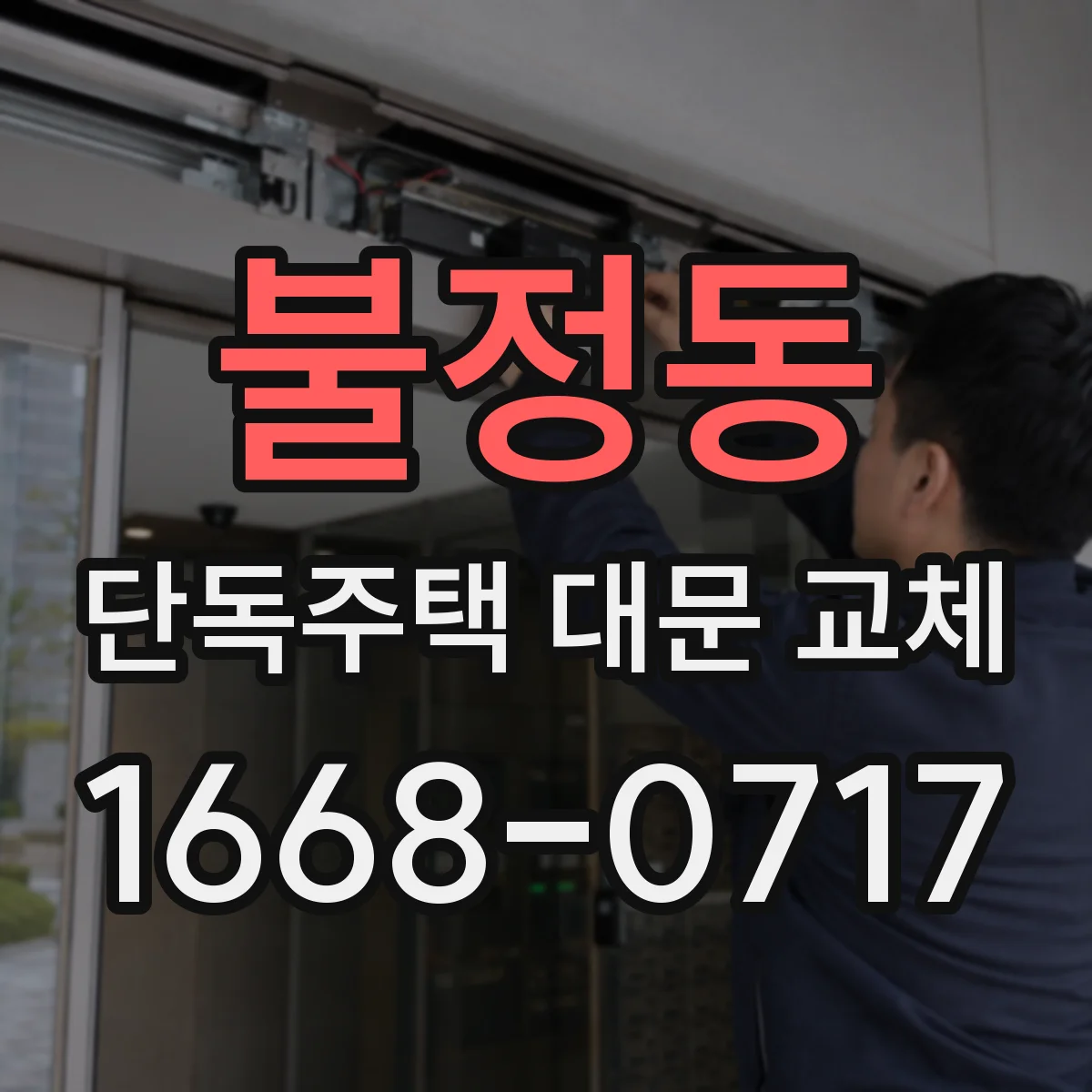 불정동 단독주택 대문 교체