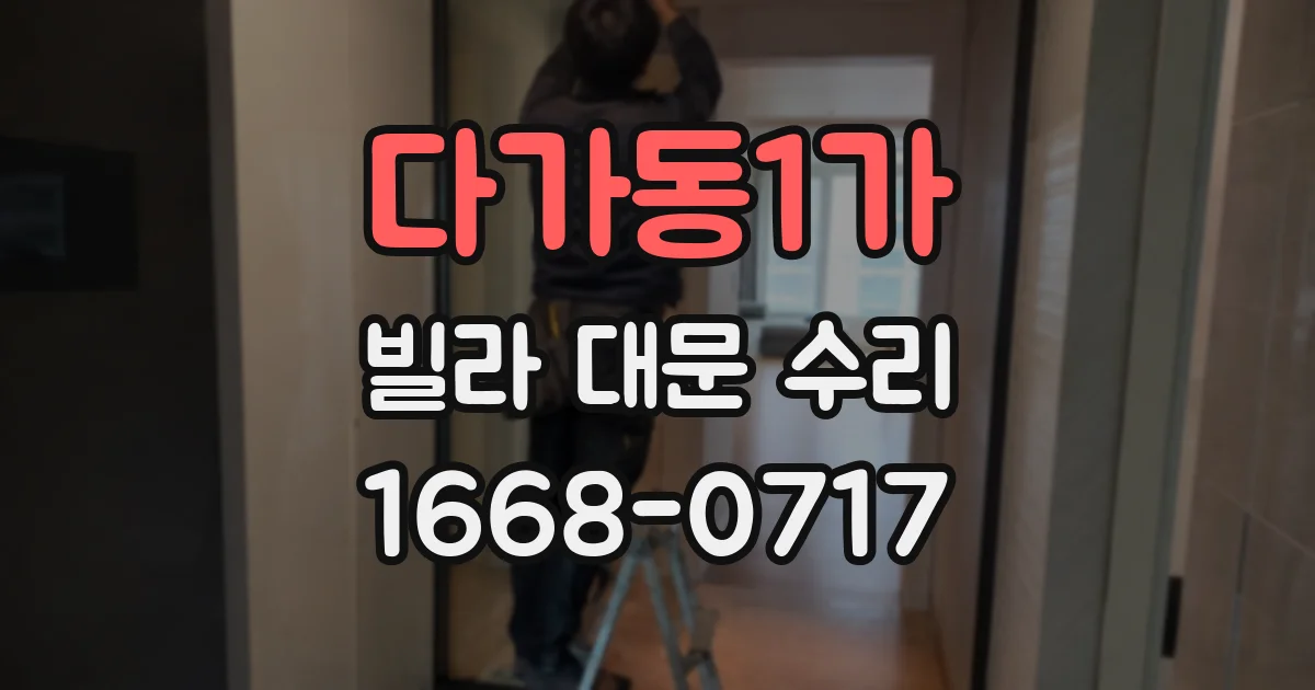 다가동1가 빌라 대문 수리