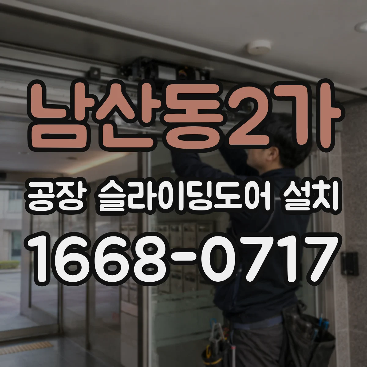 남산동2가 공장 슬라이딩도어 설치