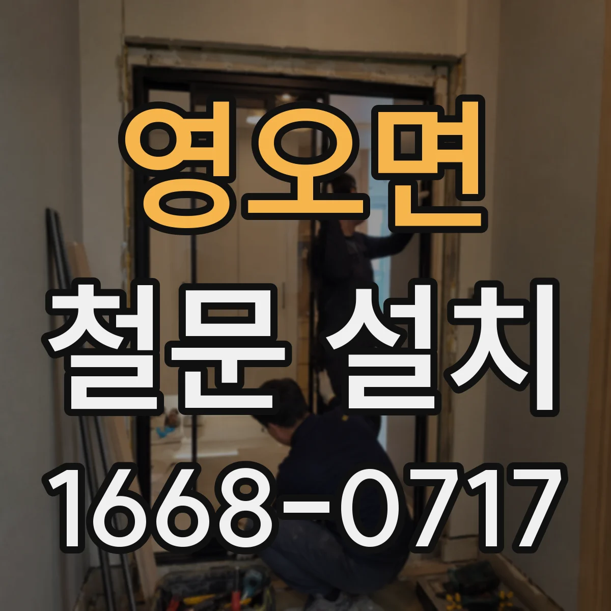 영오면 철문 설치
