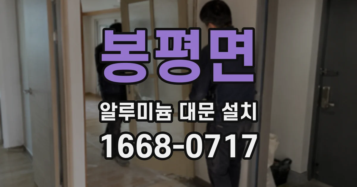 봉평면 알루미늄 대문 설치