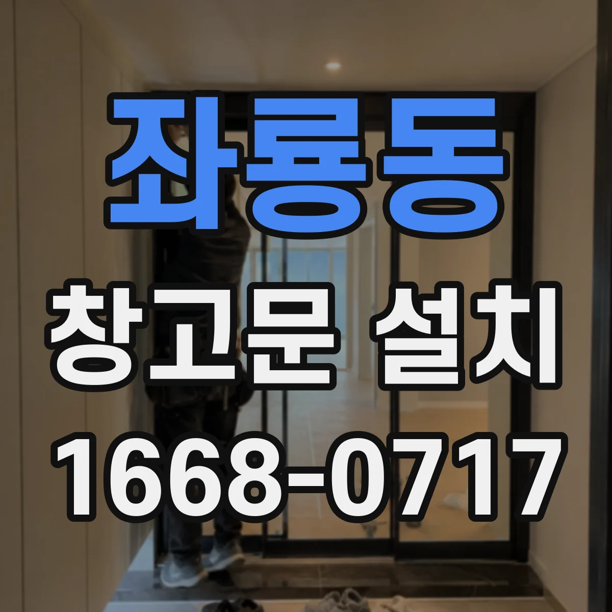 좌룡동 창고문 설치