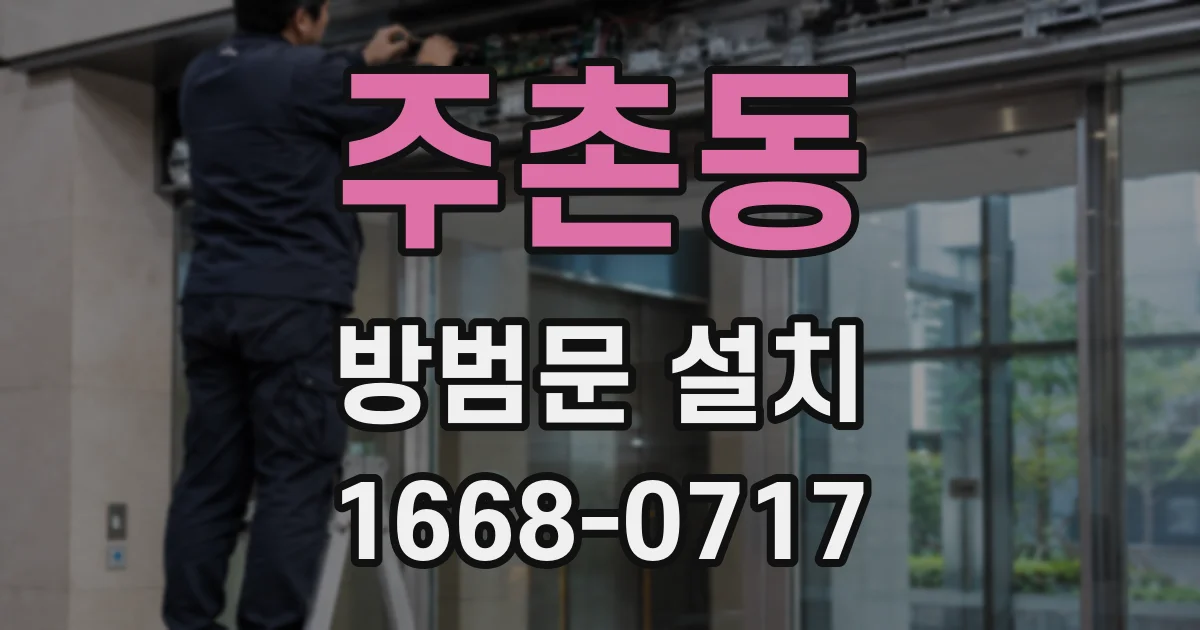 주촌동 방범문 설치