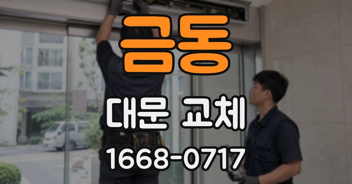 금동 대문 교체