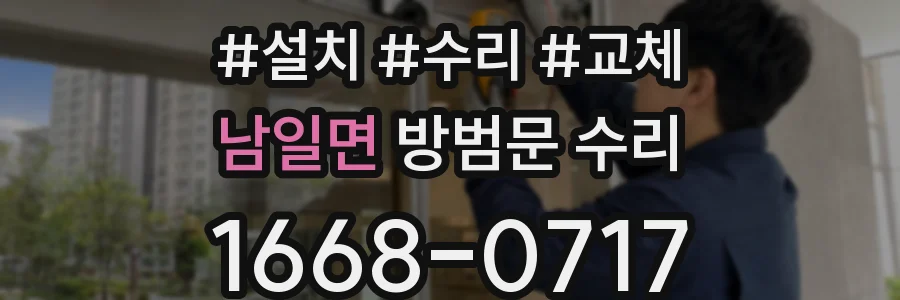 남일면 방범문 수리
