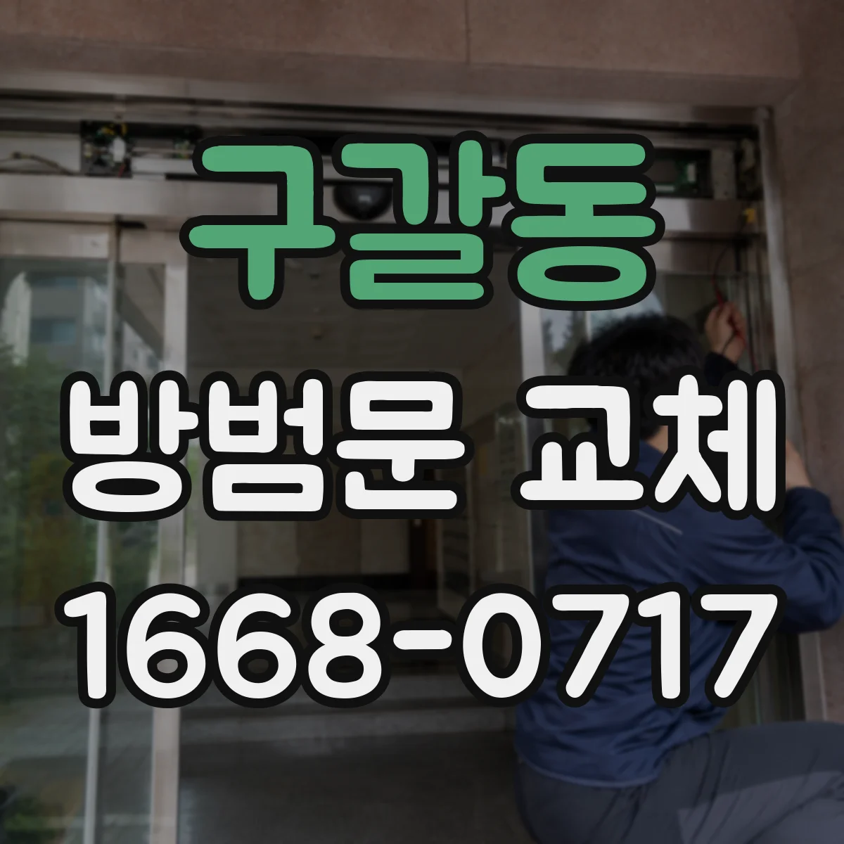 구갈동 방범문 교체