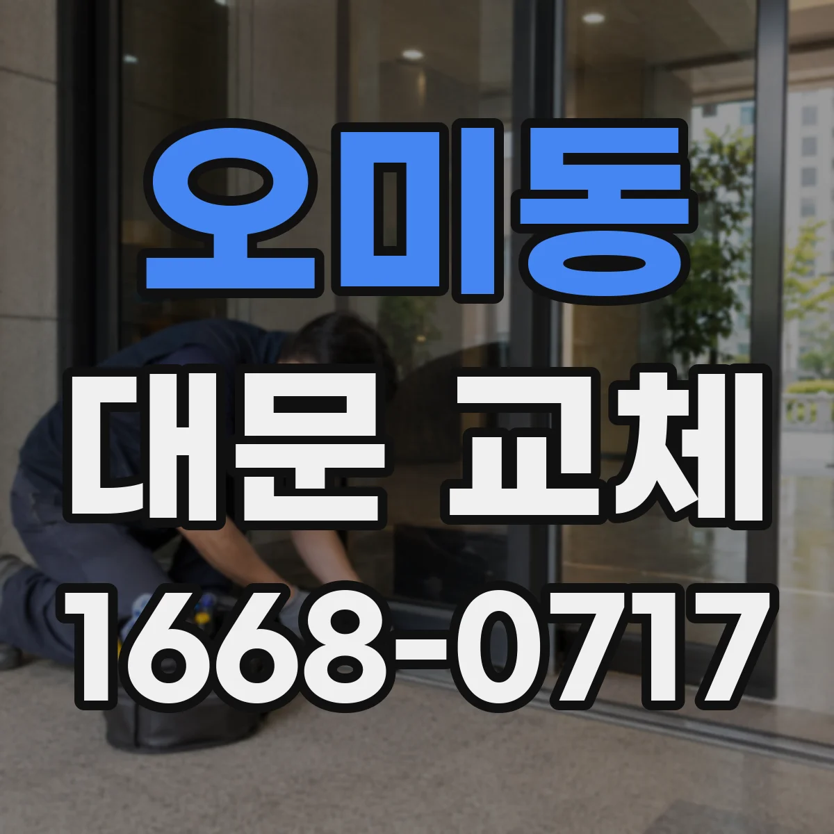 오미동 대문 교체