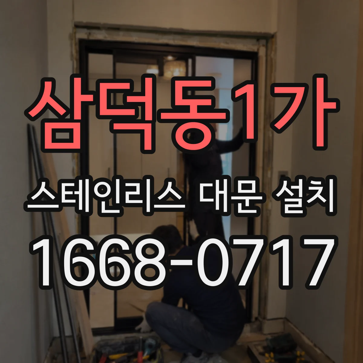 삼덕동1가 스테인리스 대문 설치