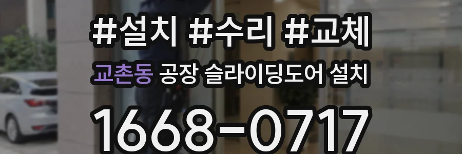 교촌동 공장 슬라이딩도어 설치