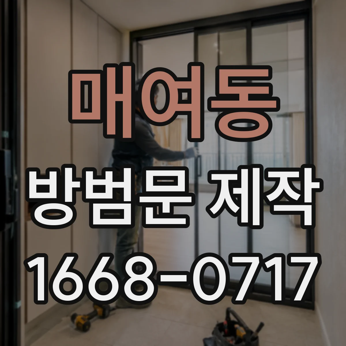 매여동 방범문 제작
