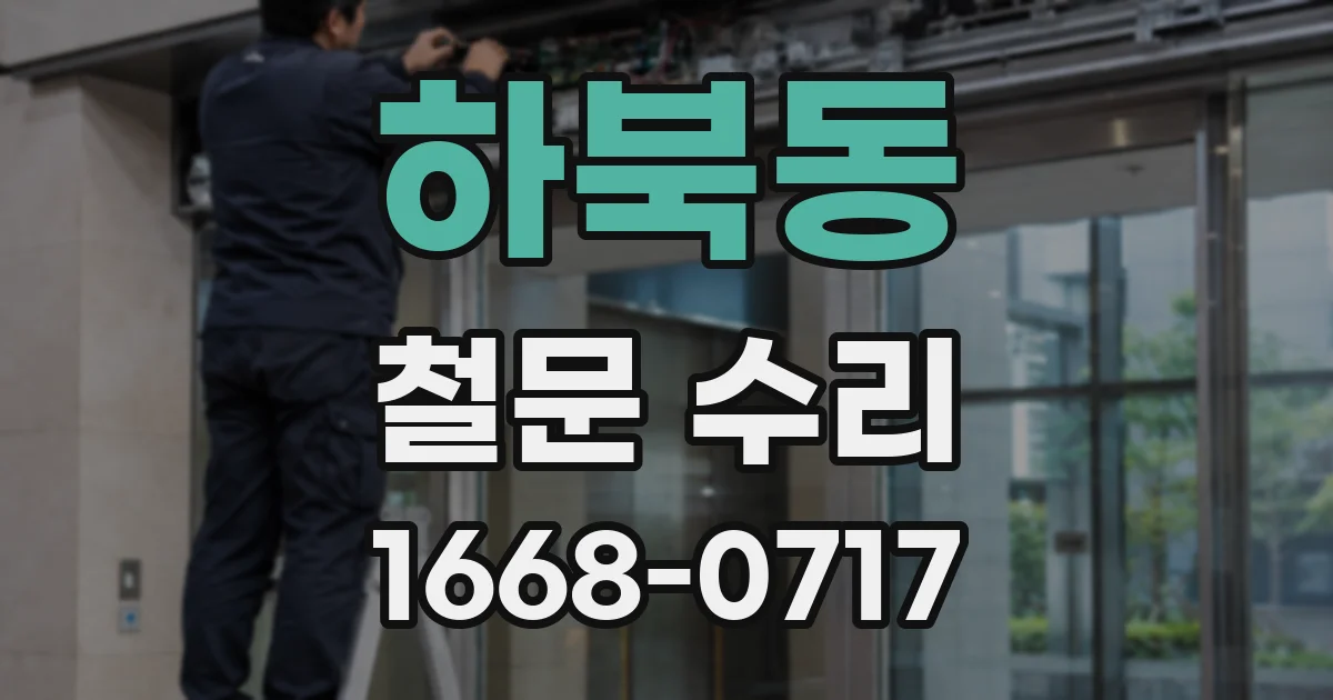 하북동 철문 수리